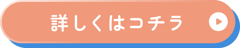 詳しくはコチラ